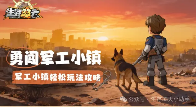 生存33天军工小镇最全玩法攻略