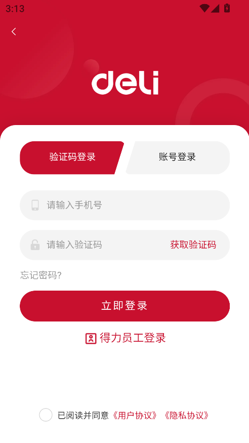 得力订货宝