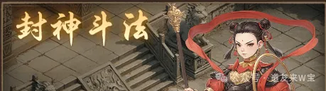 道友来挖宝本周哪吒封神斗法打法攻略