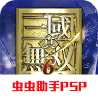 真三国无双6中文版
