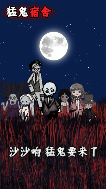 猛鬼宿舍最新版