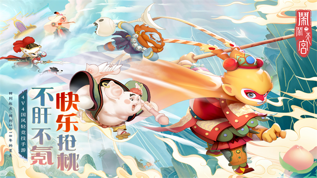 闹闹天宫官方版