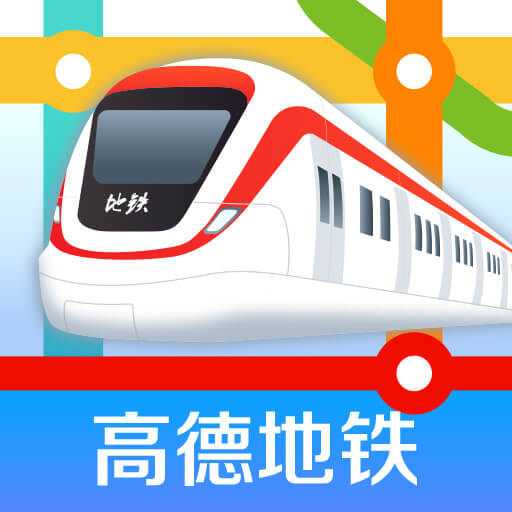 高德地铁图