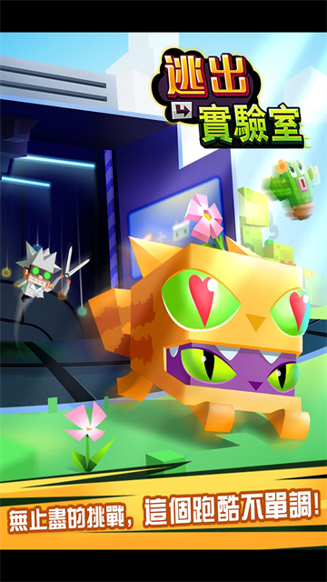 逃出实验室官方版