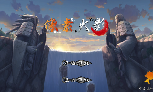 像素火影次世代最新版