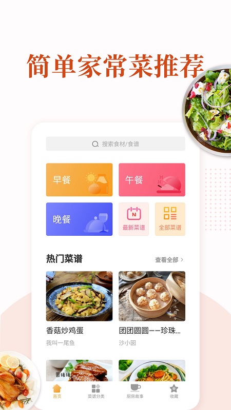 家常菜做法大全截图1