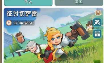 奔奔王国传说试炼征讨切萨雷通关攻略