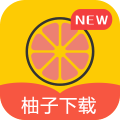 柚子下载