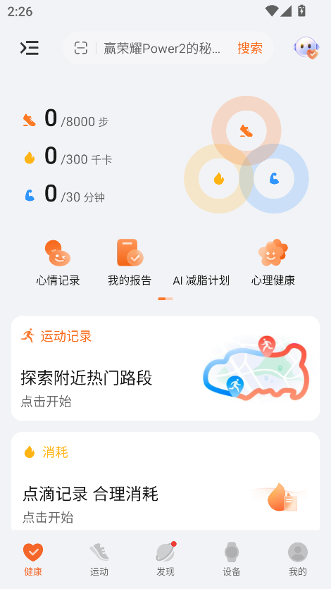 荣耀运动健康