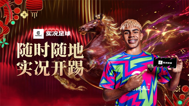 实况足球2026