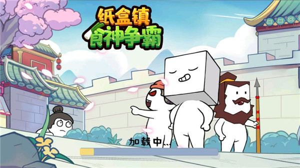 纸盒镇食神争霸